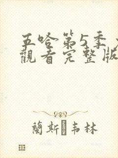 五哈第5季免费观看完整版封面