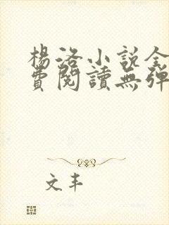 杨洛小说全文免费阅读无弹窗下载