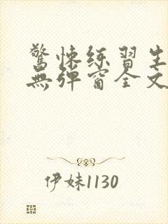 惊悚练习生小说无弹窗全文免费阅读