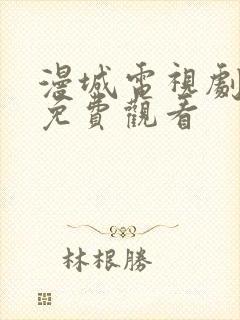 漫城电视剧全集免费观看