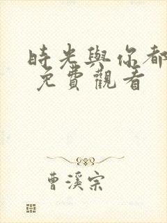 时光与你都很甜 免费观看