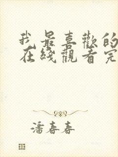 我最喜欢的妈妈在线观看完整免费版电视剧