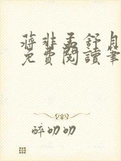 蒋非孟舒月全文免费阅读笔趣阁