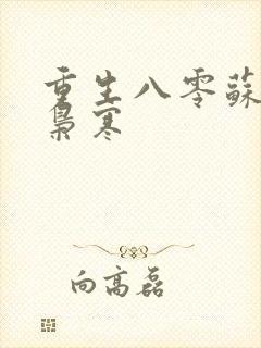 重生八零苏婉霍枭寒