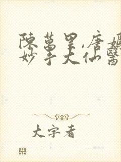 陈万里,唐嫣然妙手大仙医