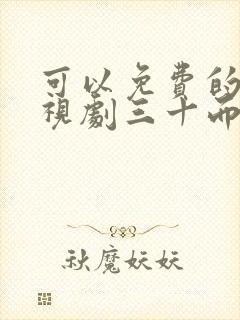 可以免费的看电视剧三十而已