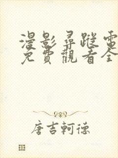 漫影寻踪电视剧免费观看全集剧情封面