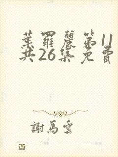 叶罗丽第11季共26集免费