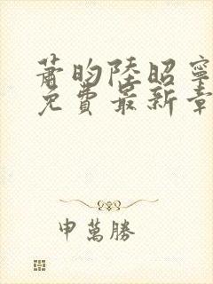 萧昀陆昭宁全文免费最新章节阅读