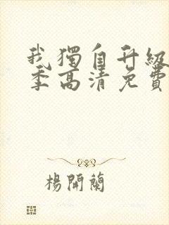 我独自升级第二季高清免费观看