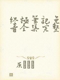 终极笔记免费观看全集完整版在线观看