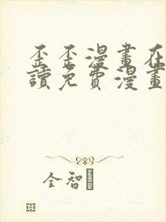 歪歪漫画在线阅读免费漫画入口