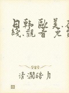 日韩 欧美.在线.观看 免费