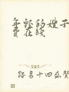 年轻的嫂子3免费在线