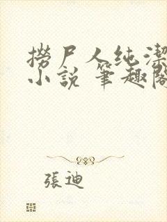 捞尸人纯洁小龙小说 笔趣阁