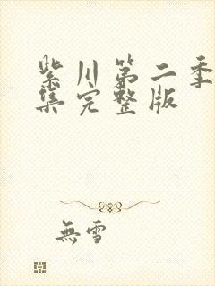 紫川第二季29集完整版