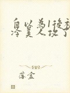 自以为1后被清冷美人攻了免费阅读