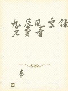 九辰风云录动漫免费看封面