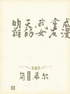 明天,我会成为谁的女友漫画封面