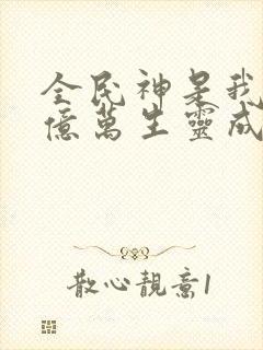 全民神是我献祭亿万生灵成神