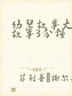 幼儿故事大全讲故事3分钟封面