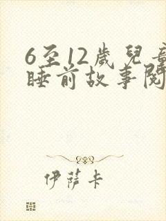 6至12岁儿童睡前故事阅读