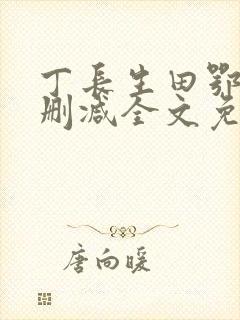 丁长生田鄂茹无删减全文免费阅读