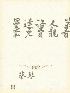 曼达洛人 第3季免费观看全集