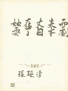 她在丈夫面前被耍了日本剧