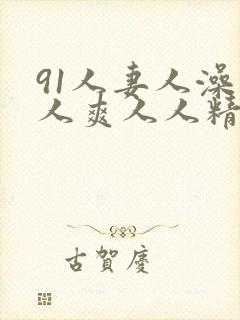 91人妻人澡人人爽人人精品