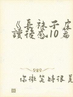 《长袜子皮皮》读后感10篇