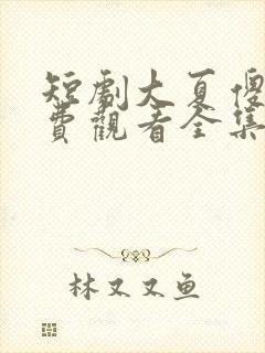 短剧大夏傻神免费观看全集