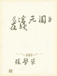 《沧元图》高清在线