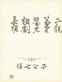 长相思第二季电视剧免费观看高清