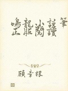 鸣龙小说笔趣阁正版阅读