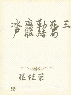 冰恋勒死三姐妹尸版结局