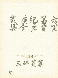 武庚纪第六季全集全免费完整播放