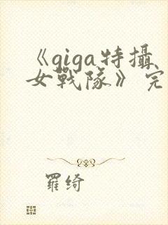 《giga特摄女战队》完整版在线观看封面