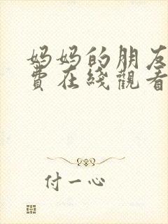 妈妈的朋友2免费在线观看完整版