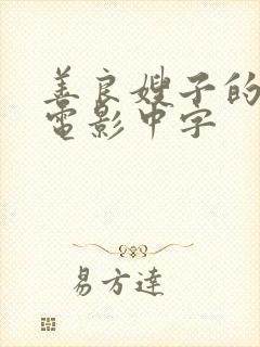 善良嫂子的高潮电影中字封面