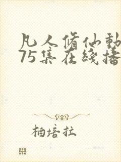 凡人修仙动漫175集在线播放