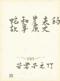 蛇和农夫的寓言故事原文