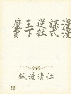 魔王逆谋漫画免费下拉式漫画六漫画