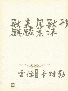 兽夫用兽形播种麒麟叶沫