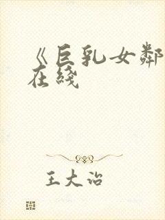 《巨乳女邻居》在线封面