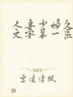 人妻少妇久久中文字幕一区二区