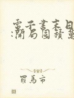 电子书末日狠人:开局囤积万亿物资