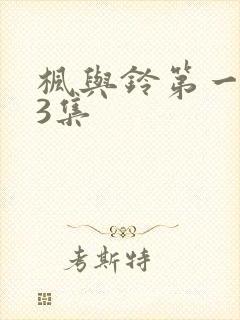 枫与铃第一季第3集