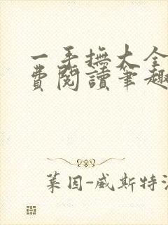 一手抚大全文免费阅读笔趣阁无弹窗下载封面