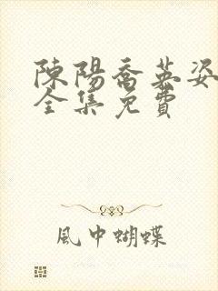 陈阳乔英姿小说全集免费封面